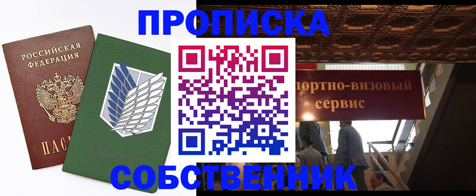 прописка от собственника в Новороссийске