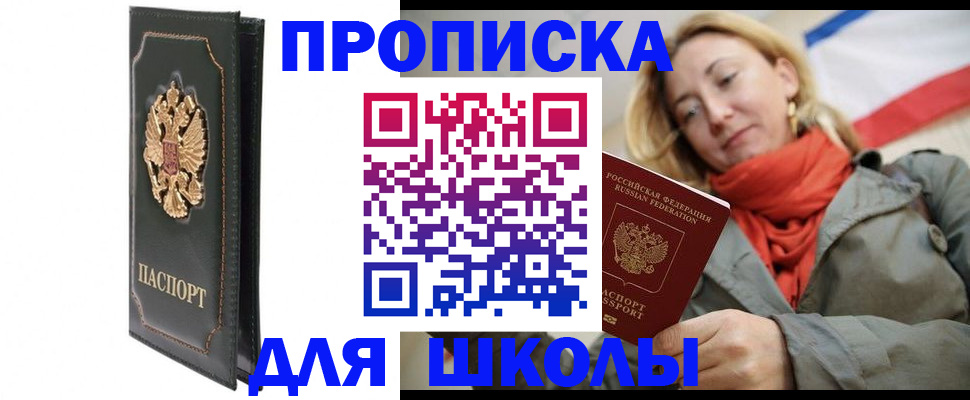 временная регистрация для школы в Новороссийске
